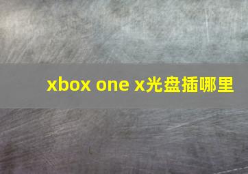 xbox one x光盘插哪里